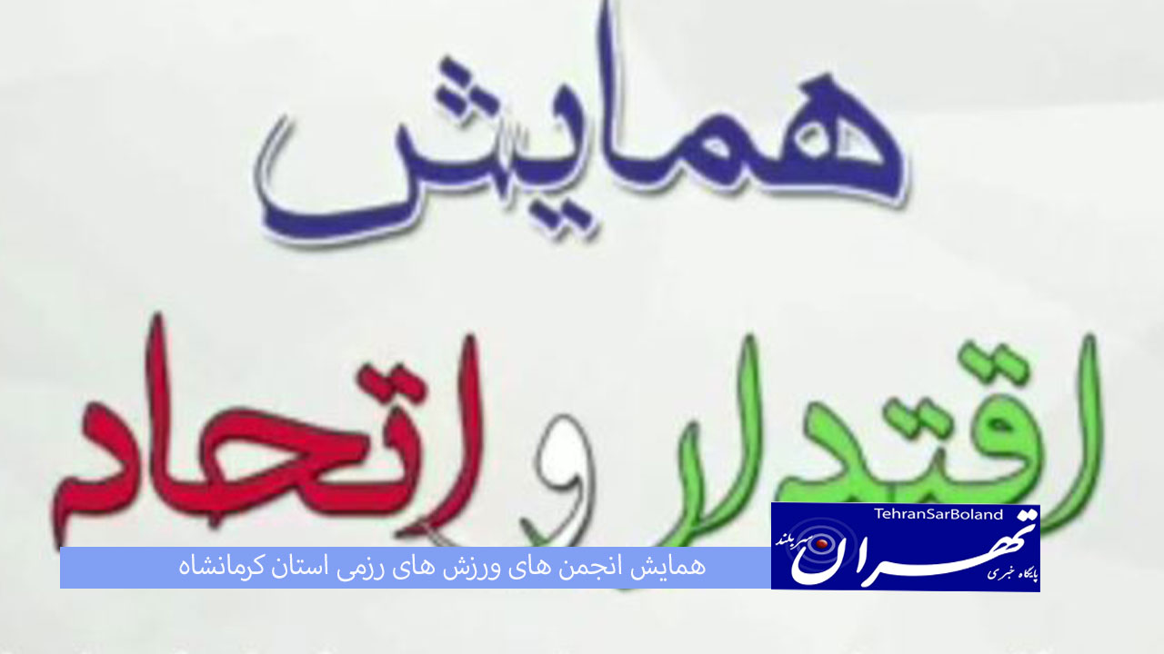 همایش انجمن های ورزش های رزمی استان کرمانشاه