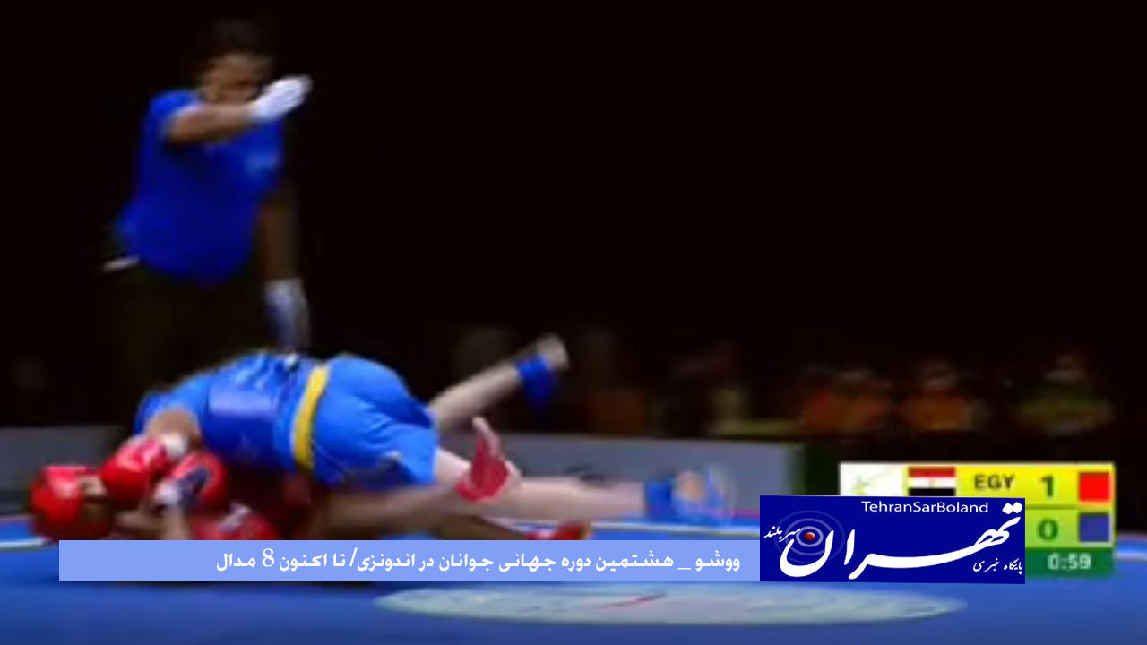 هشتمین دوره رقابت های جهانی جوانان ووشو / تا این ساعت 8 مدال به نام ایران ضرب شد