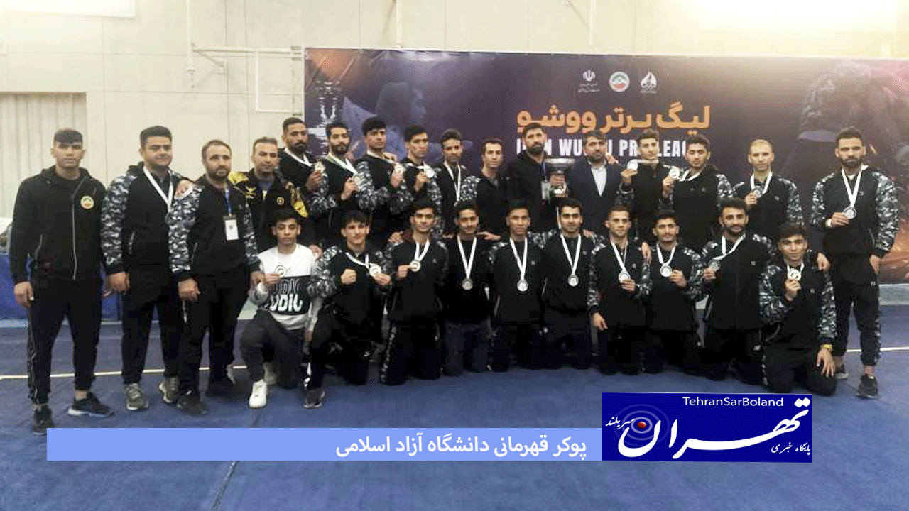 پوکر دانشگاه آزاد در لیگ برتر ووشو