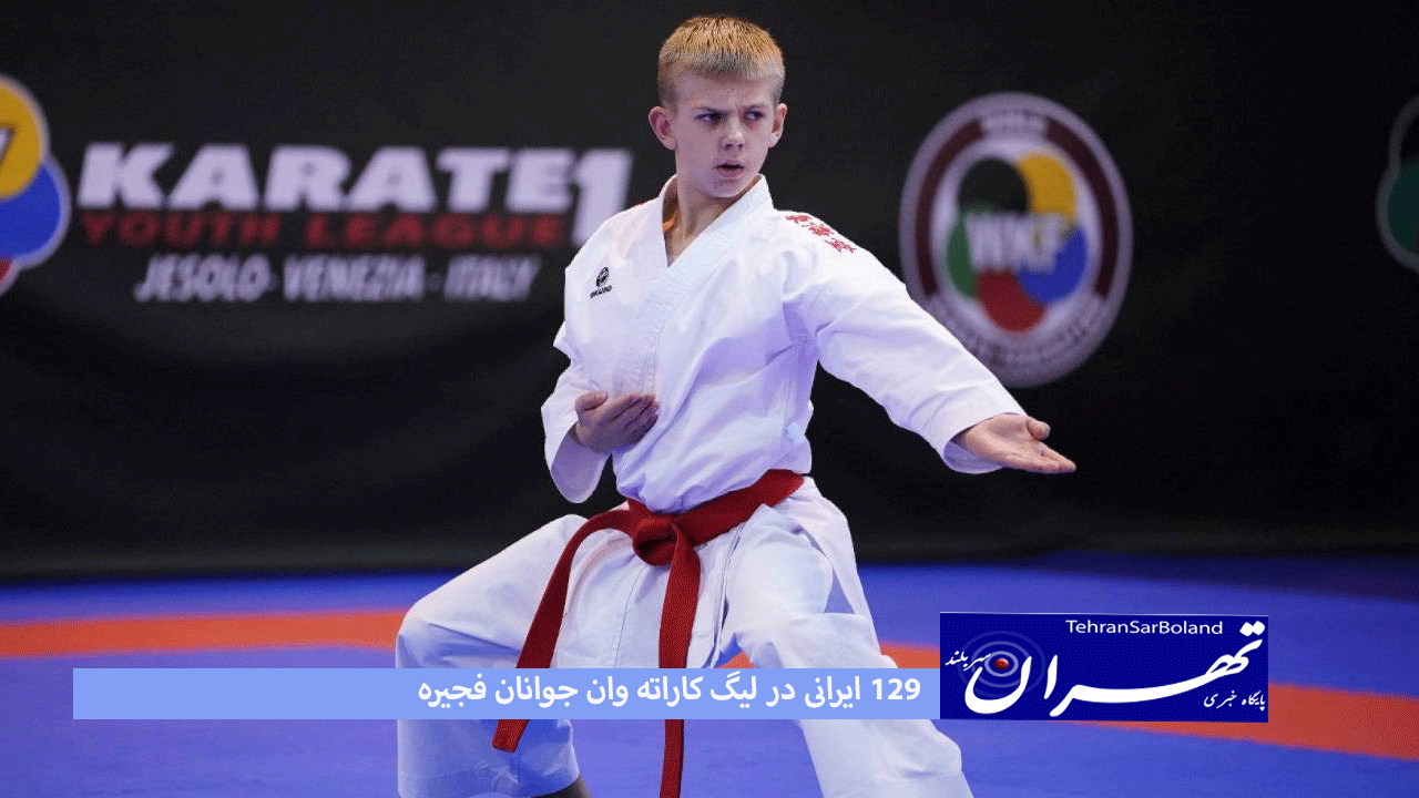 ۱۲۹ ایرانی در لیگ کاراته وان جوانان فجیره