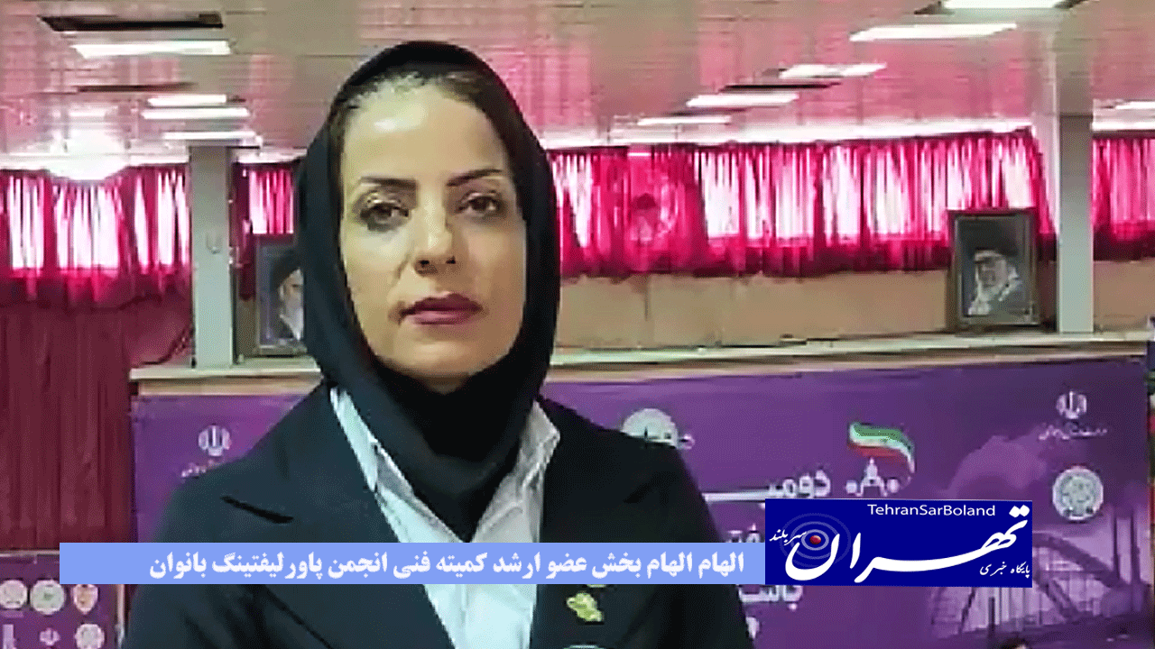 عضو ارشد کمیته فنی انجمن پاورلیفتینگ بانوان:سطح فنی ورزشکاران رو به رشد است