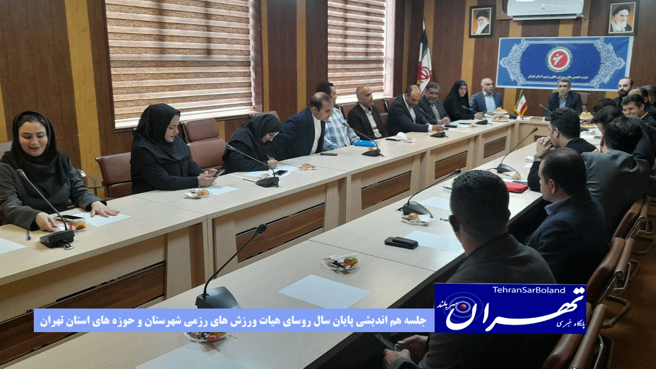 هم اکنون/ جلسه هم اندیشی هیات رزمی تهران و توابع