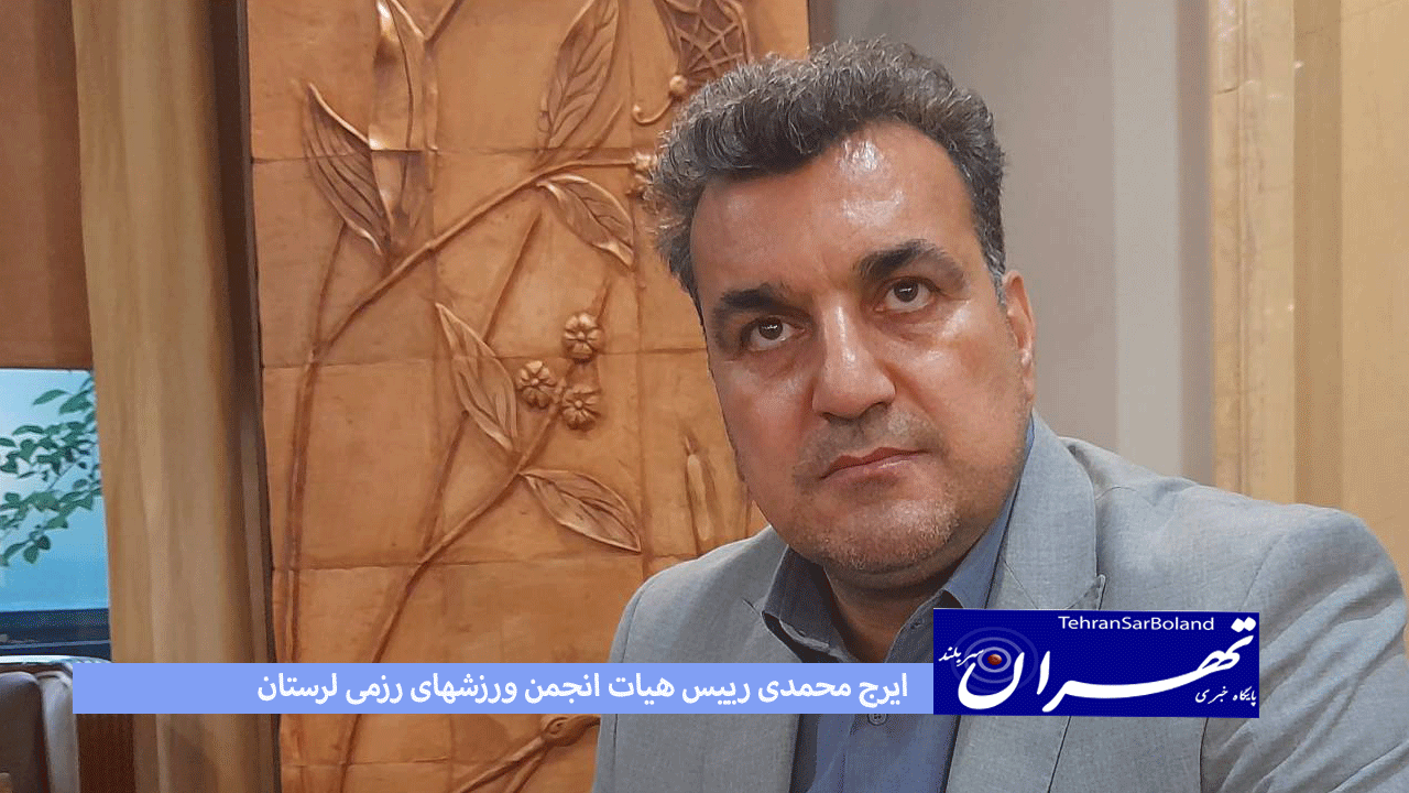 ایرج محمدی: جامعه رزمی لرستان خط در مقدم جنگ نرم حضور دارد