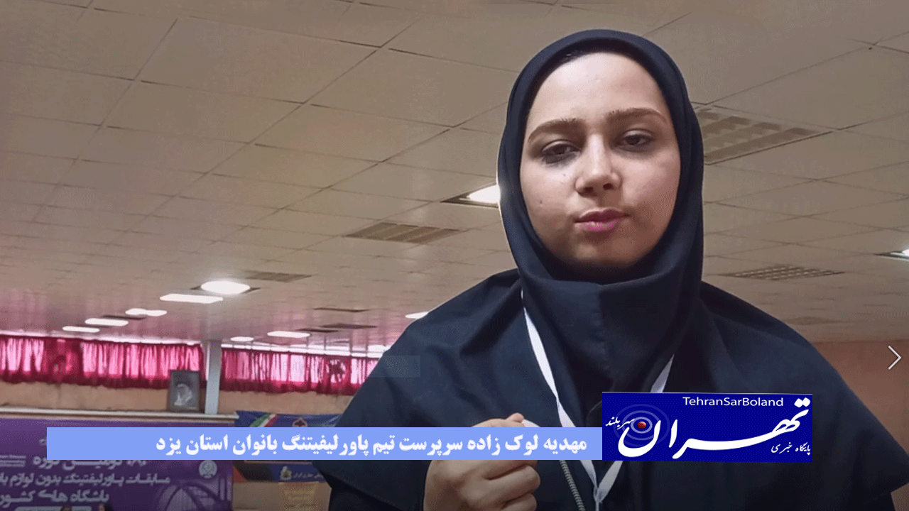 تیم پاورلیفتینگ بانوان استانتیم پاورلیفتینگ بانوان استان یزد در مسابقات قهرمانی کشور این رشته در شهر اهواز موفق به کسب یک مدال طلا یک نقره و سه برنز شد. یزد در مسابقات قهرمانی کشور این رشته در شهر اهواز موفق به کسب یک مدال طلا یک نقره و سه برنز شد.