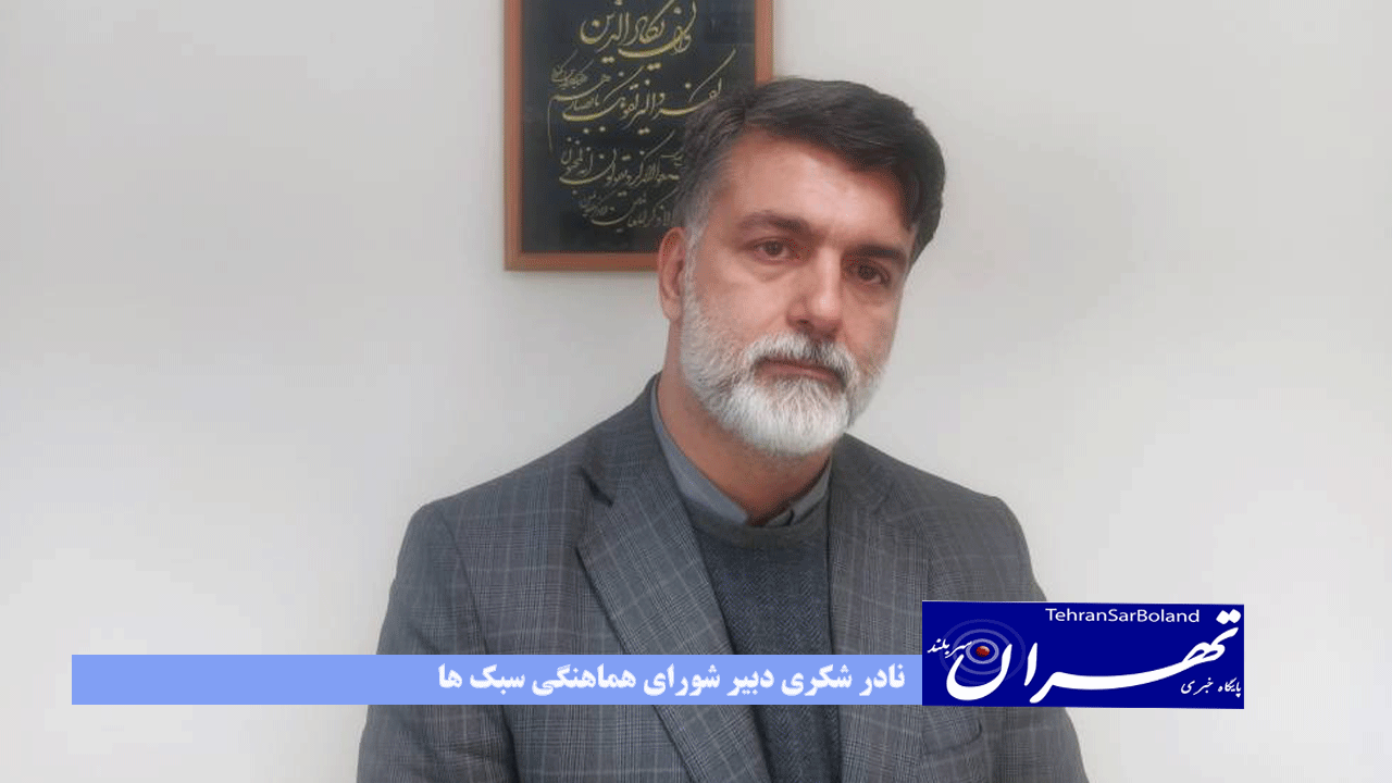 شکری:چالش های گذشته چراغ راه آینده خواهد شد. دبیر شورای هماهنگی سبک ها: با بررسی چالش های گذشته،دستورالعمل های سالهای آینده را تحلیل و بررسی کردیم.
