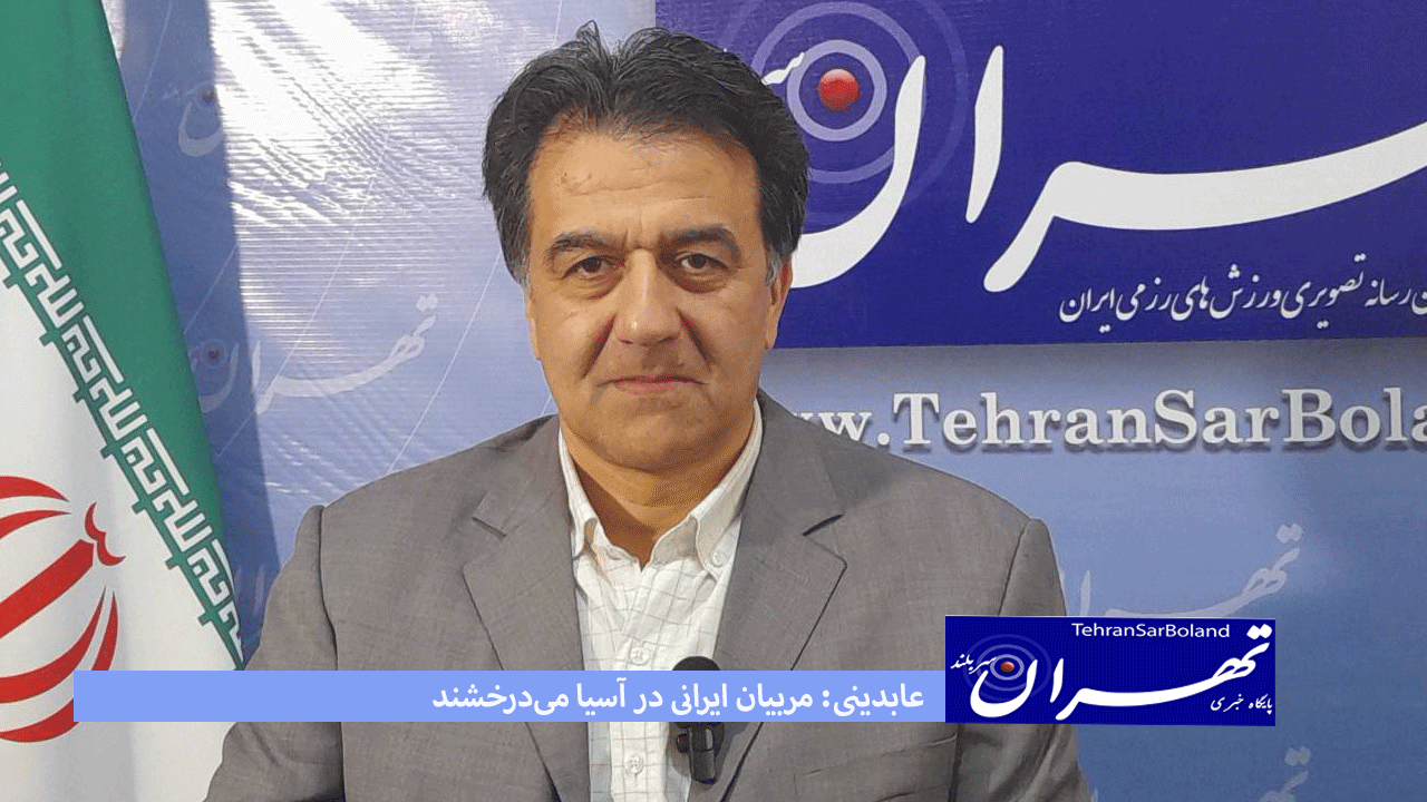 عابدینی: مربیان ایرانی در آسیا می‌درخشند