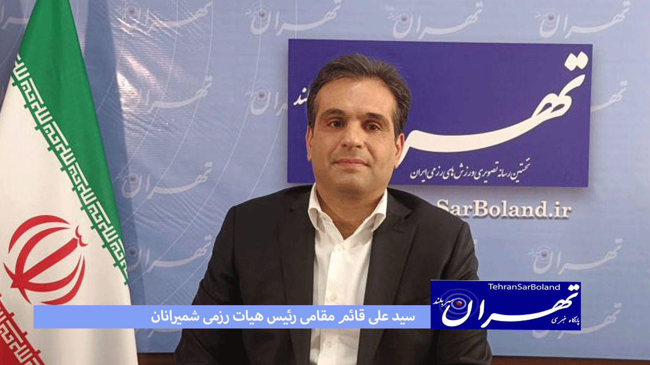 سید علی قائم مقامی اظهار داشت : مورد اصلی ورزش کیک بوکسینگ این است که در سایه ورزشهای دیگر قرار می گیرد و با تشکیل انجمن کیک بوکسینگ انتظار می رود با ارتباط گرفتن با سازمانهای بین المللی و بزرگ برگزاری مسابقات بین المللی