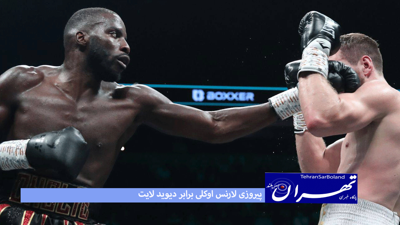 لارنس اوکلی از عنوان قهرمانی جهان خود در WBO دفاع کرد