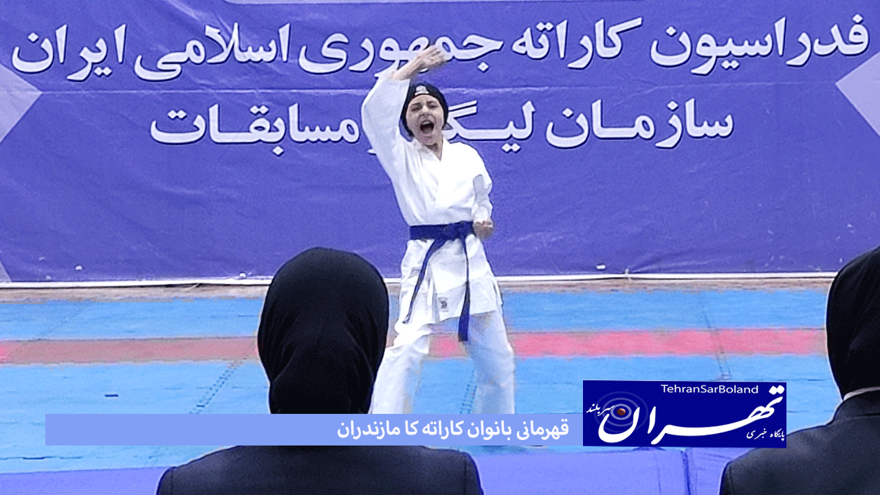 قهرمانی بانوان کاراته کا مازندران