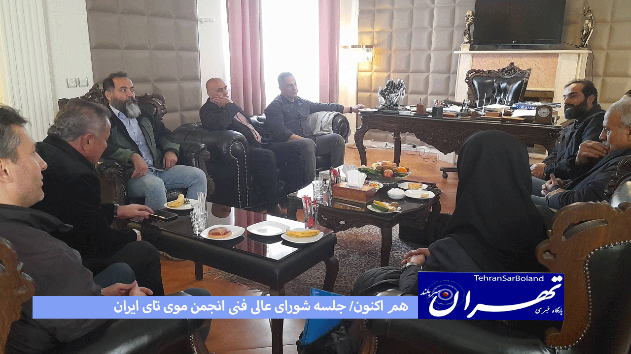 هم اکنون/ نقدی در تلاشیم مجمع انجمن موی تای را فروردین برگزار کنیم