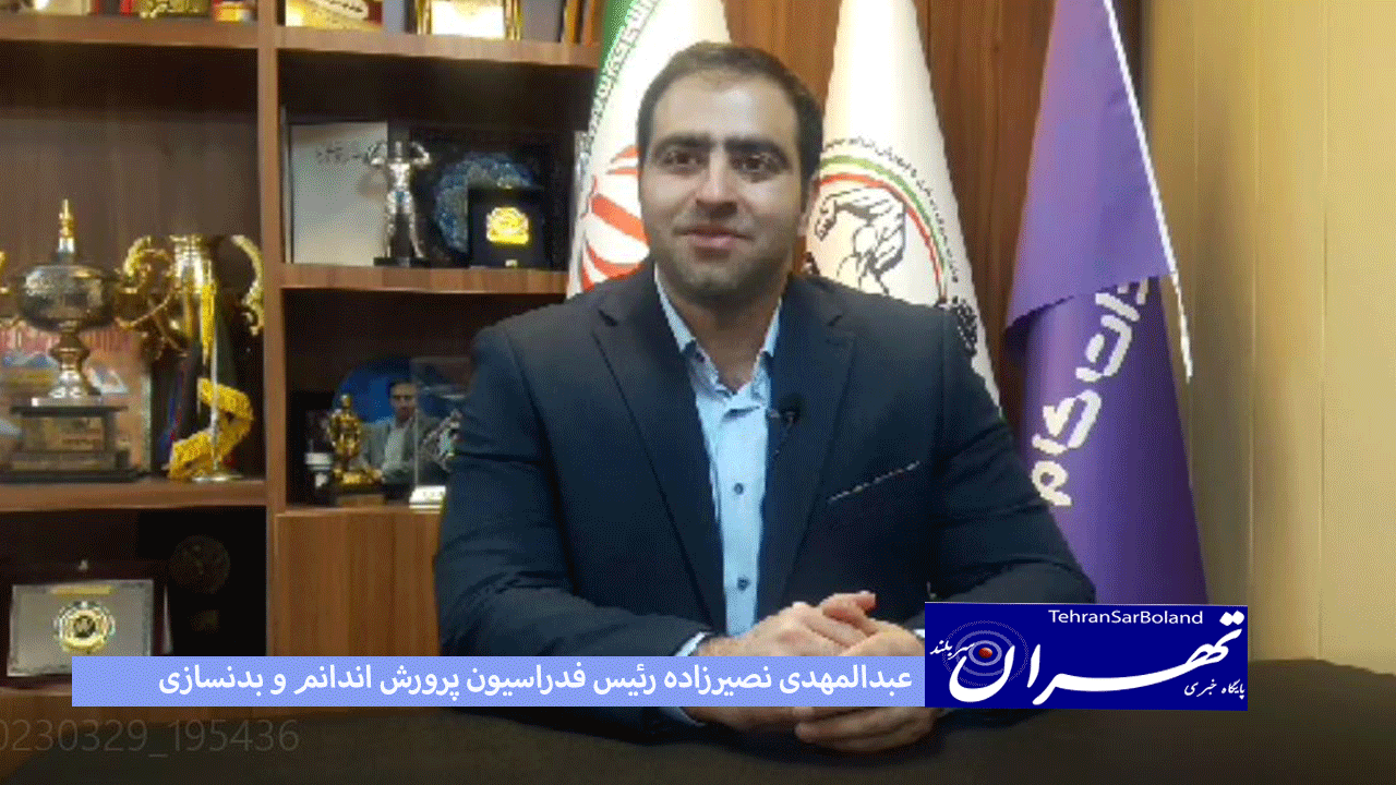 نصیرزاده: از اعزام تیم قوی ترین مردان و پرورش اندام به جایزه بزرگ روسیه خبر داد