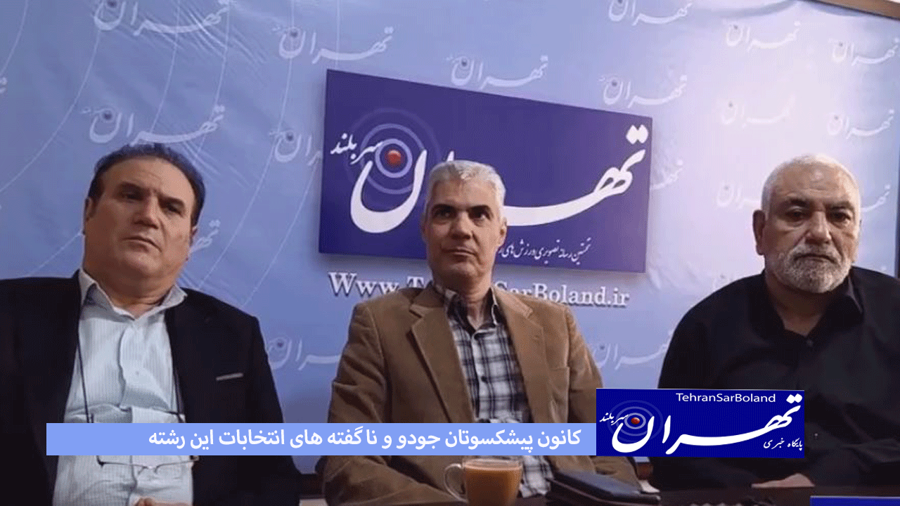 کانون پیشکسوتان جودو و نا گفته های انتخابات این رشته(قسمت سوم)