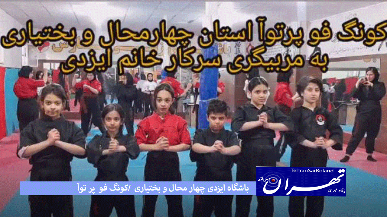 پایان سال با هنرجویان باشگاه ایزدی/ چهار محال و بختیاری
