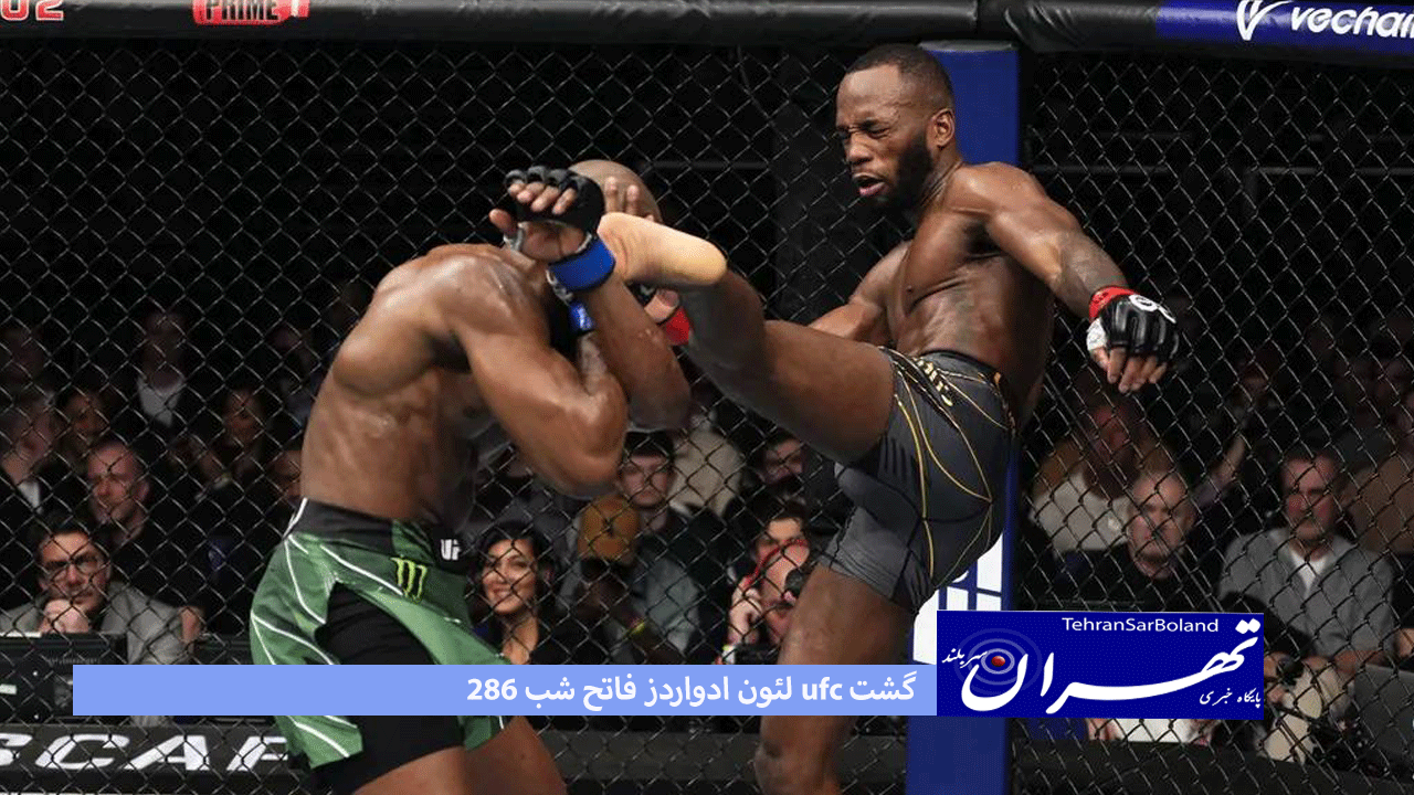 لئون ادواردز فاتح شب ۲۸۶ ufc گشت