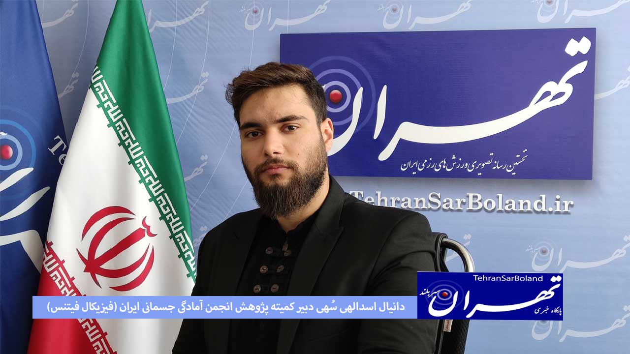 اسداللهی: نیاز به مربیان بادانش در بحث آمادگی جسمانی داریم