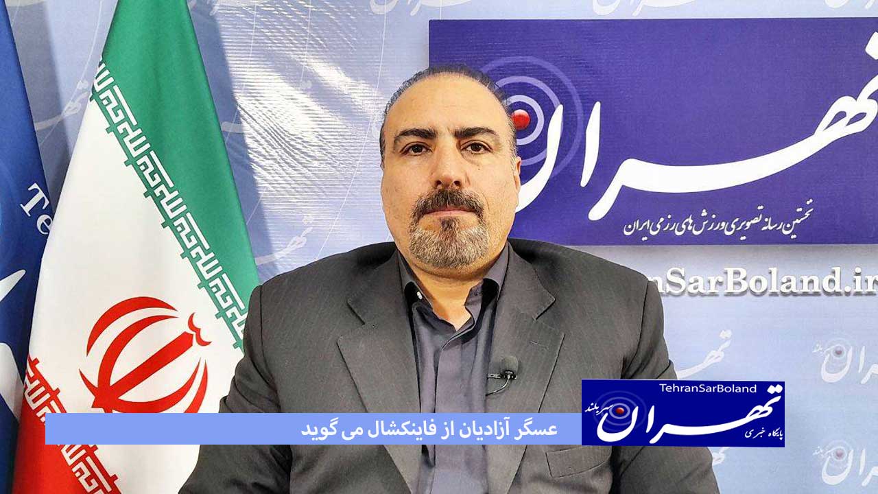 آزادیان: کره جنوبی محک خوبی برای تیم ملی فانکشنال