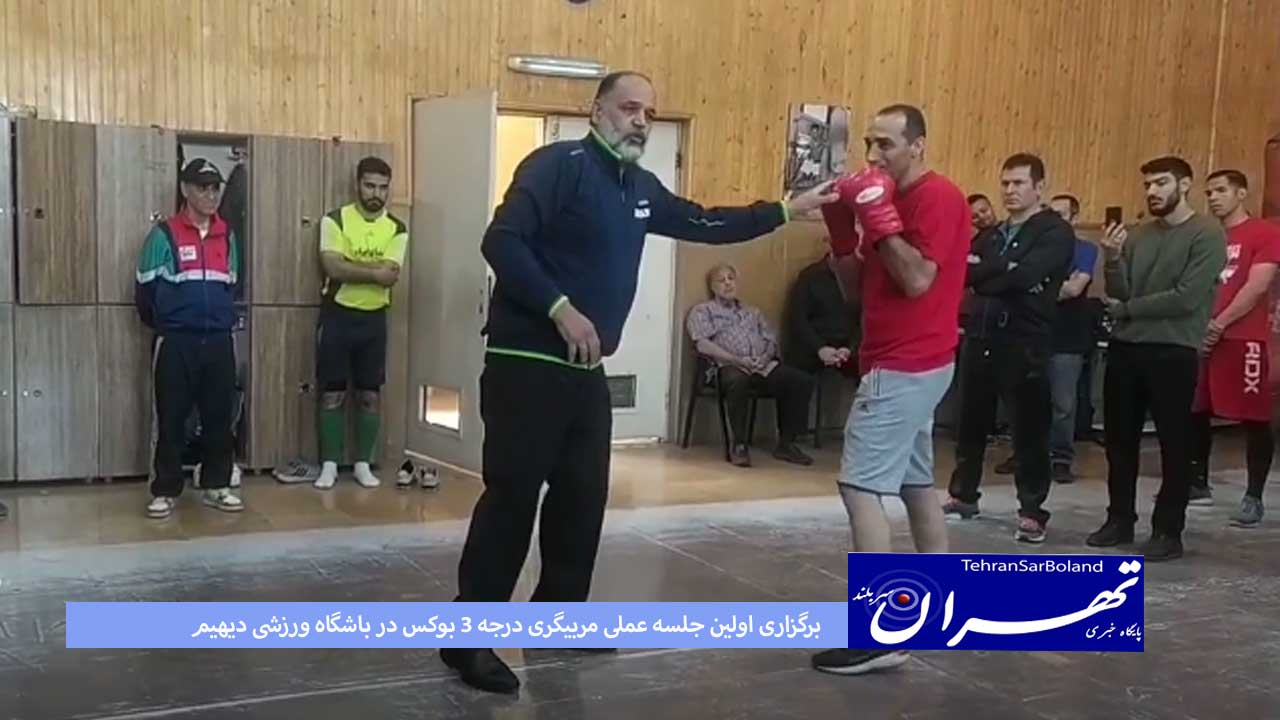 هم اکنون برگزاری اولین جلسه عملی مربیگری درجه ۳ بوکس در باشگاه ورزشی دیهیم