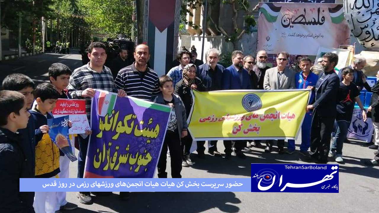 حضور سرپرست بخش کن انجمن های ورزشهای رزمی در روز قدس