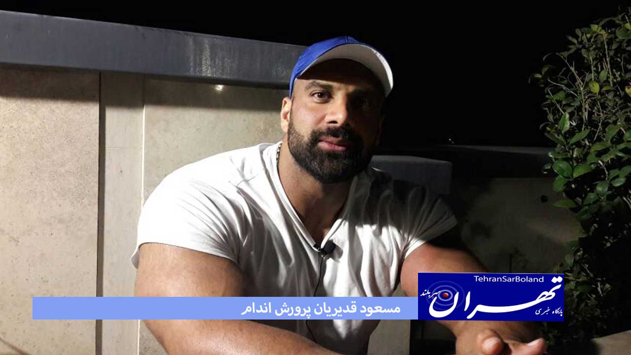 مسعود قدیریان: تمام عمرم را پای پرورش اندام گذاشتم