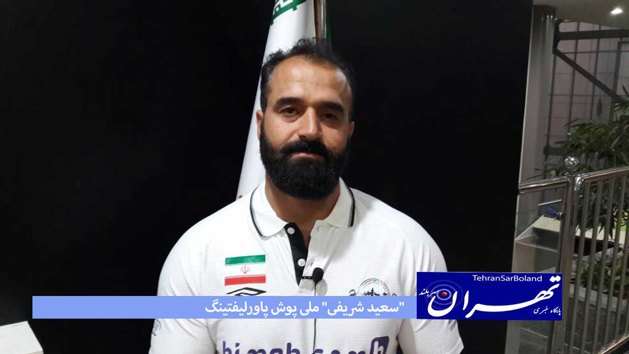 شریفی: مدال های خوش رنگی کسب خواهیم کرد