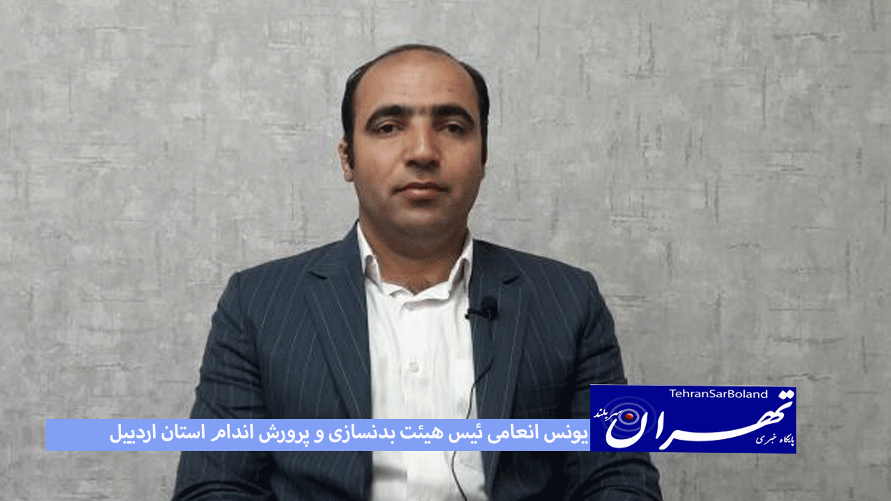 یونس انعامی: میزبان مسابقات قهرمانی پرورش اندام کشور خواهیم بود