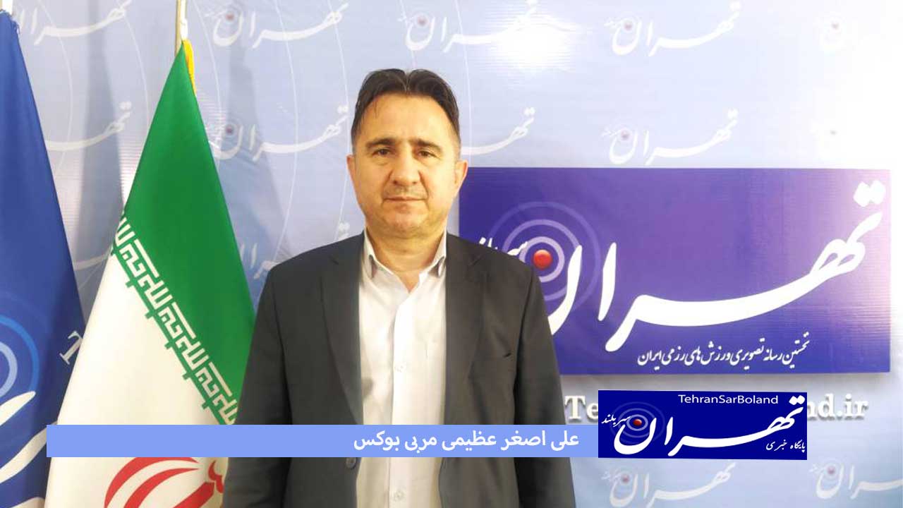 عظیمی: امیدوارم یک بوکسور زمامدار این فدراسیون شود