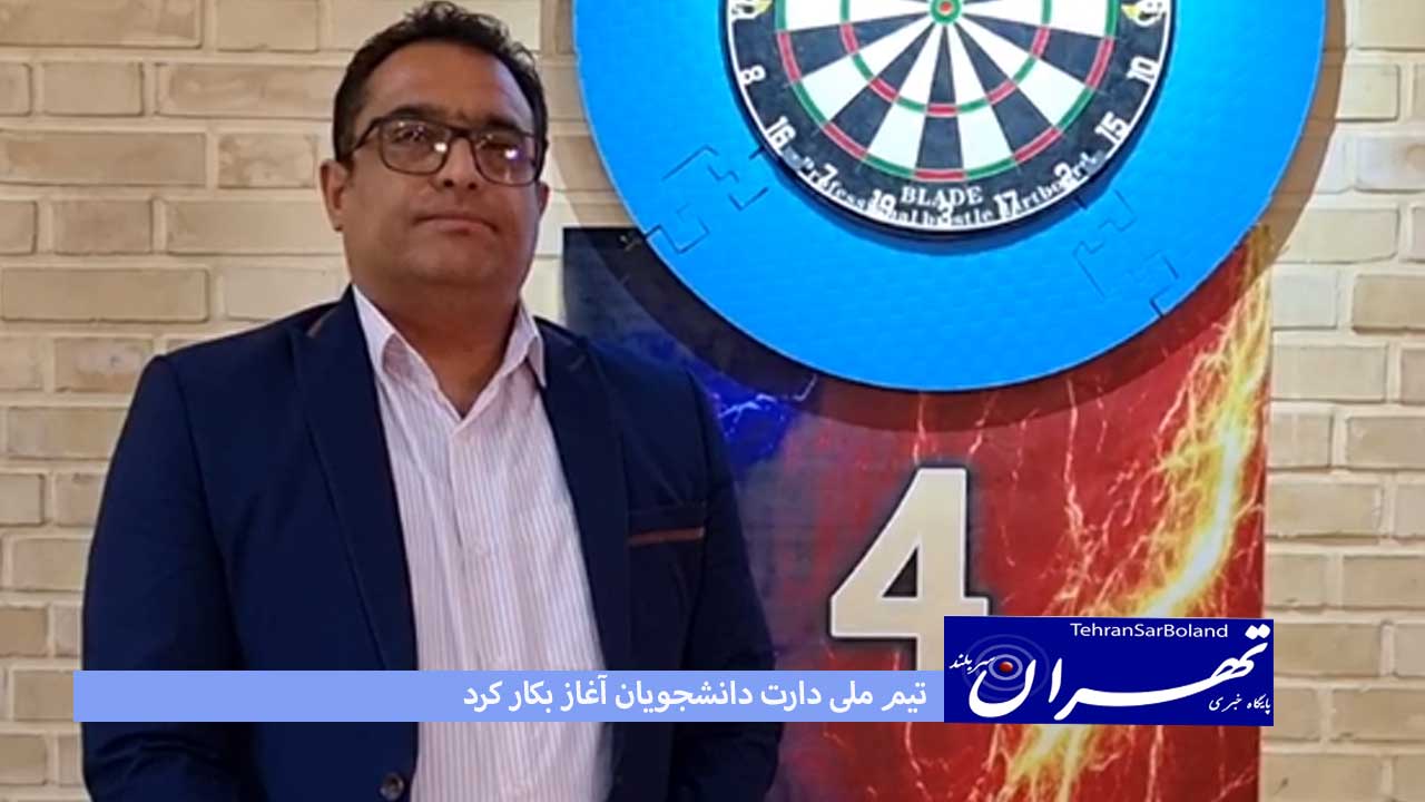 تیم ملی دارت دانشجویان آغاز بکار کرد