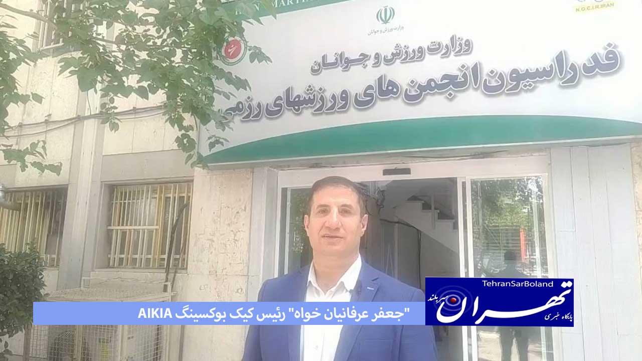 عرفانیان خواه: رزمی کاران رده های پایه آماده باشند