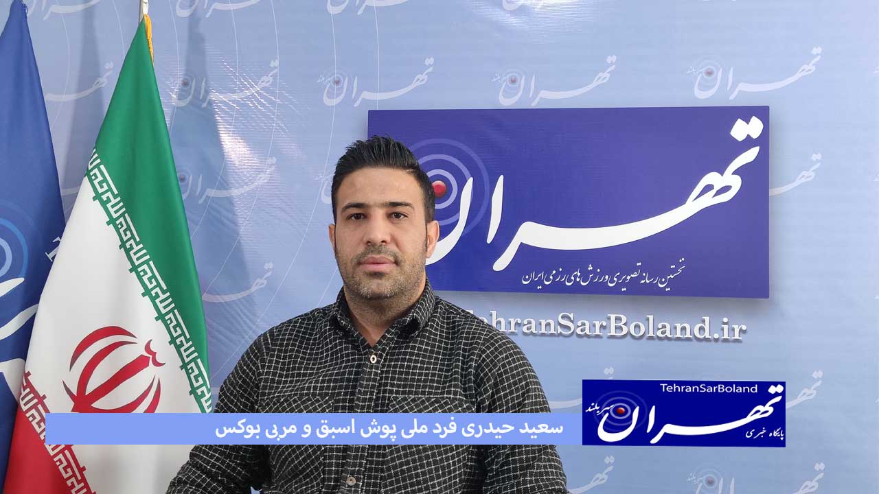 حیدری فرد: روح اله حسینی بوکس را به جایگاه حقیقی خود بازگرداند