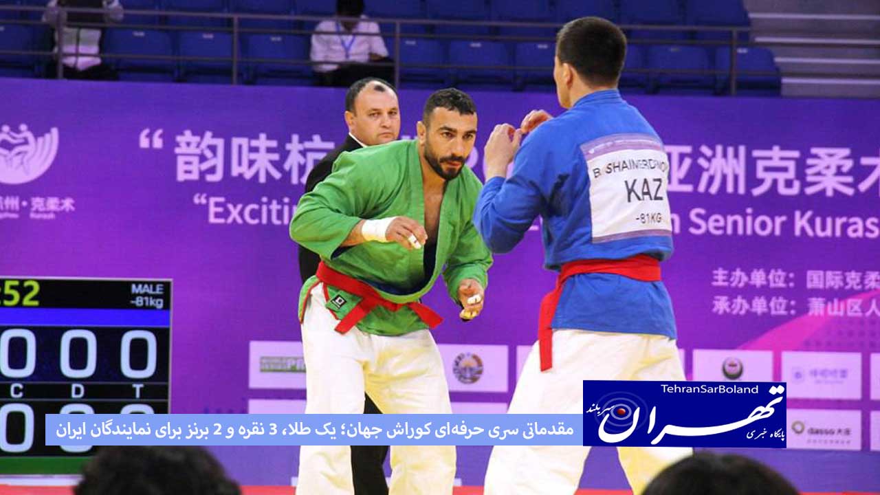 مقدماتی سری حرفه‌ای کوراش جهان؛ یک طلا، ۳ نقره و ۲ برنز برای نمایندگان ایران