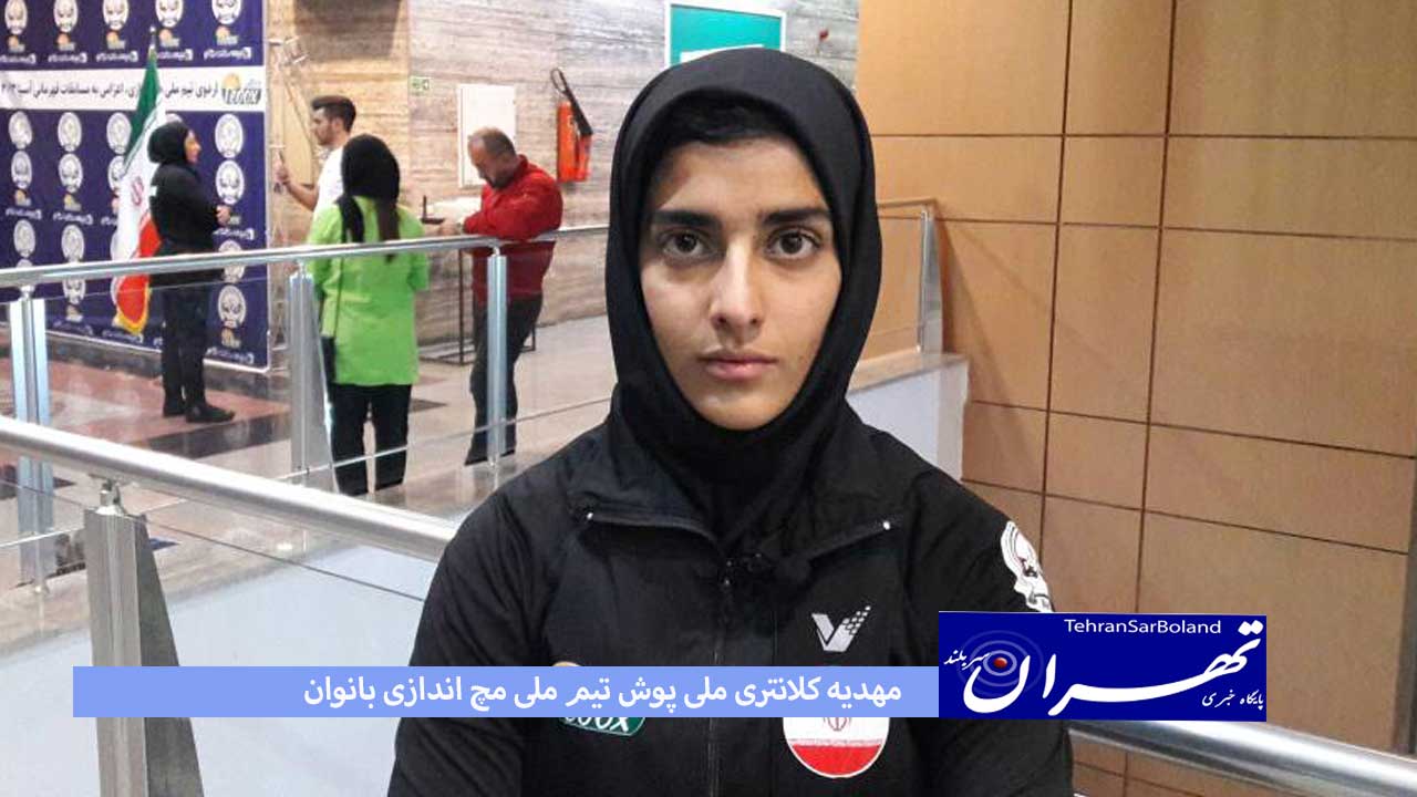 مهدیه کلانتری:تجربه خوبی از مسابقات جهانی دارم