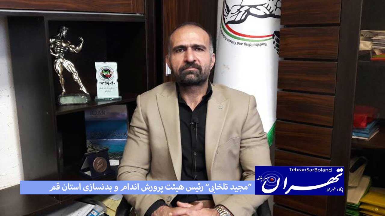 تلخابی:جایگاه خوبی در ورزش کشور داریم