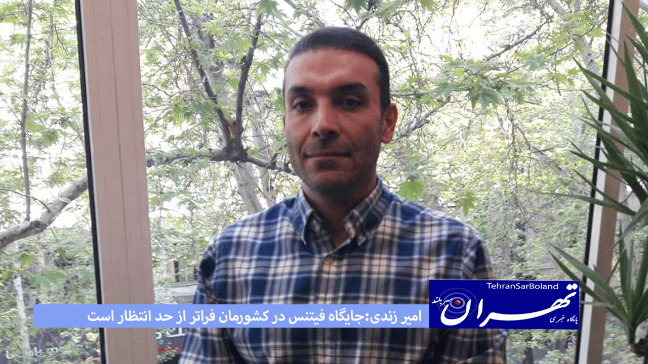 امیر زندی: جایگاه فیتنس در کشورمان فراتر از حد انتظار است