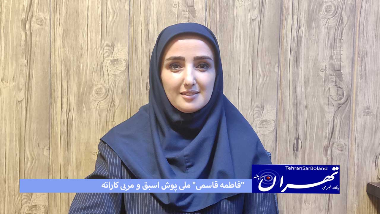 قاسمی: بانوان کاراته همیشه افتخار آفرین بوده اند