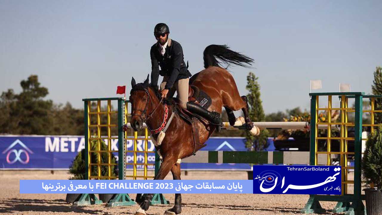 پایان مسابقات جهانی FEI CHALLENGE 2023 با معرفی برترینها