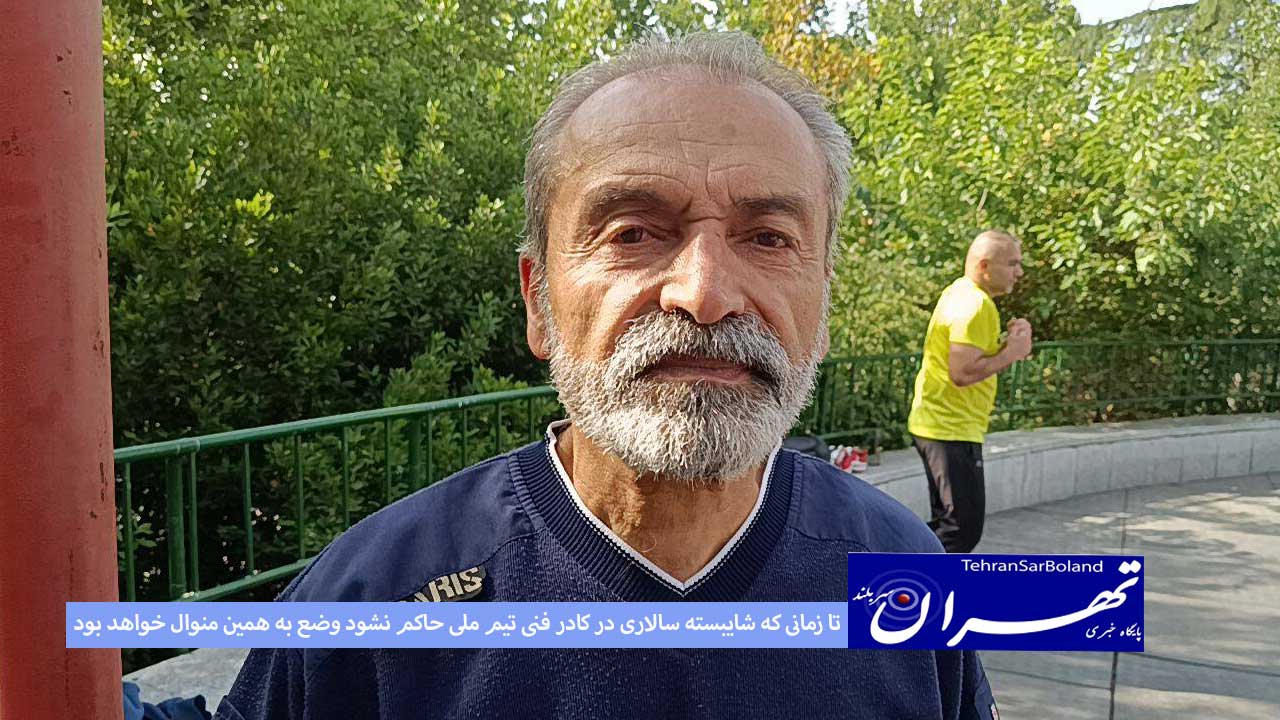 تا زمانی که شایسته سالاری در کادر فنی تیم ملی حاکم نشود وضع به همین منوال خواهد بود