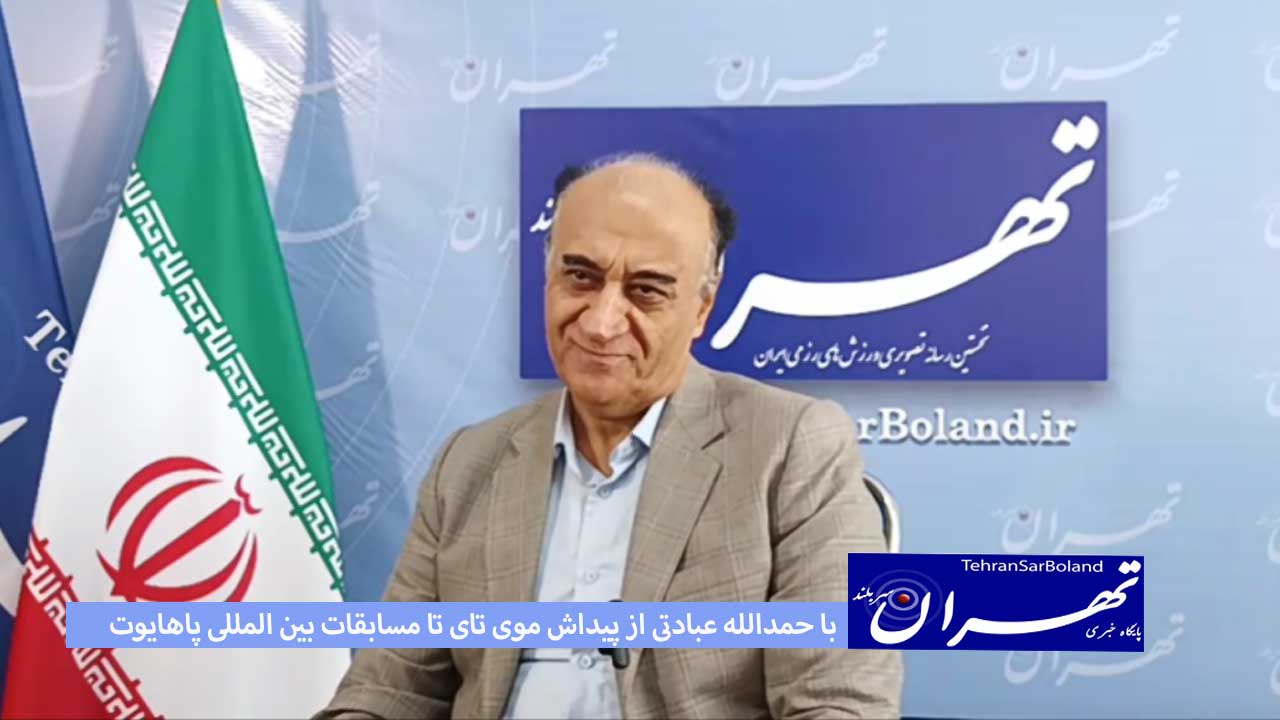 با حمدالله عبادتی از پیداش موی تای تا مسابقات بین المللی پاهایوت