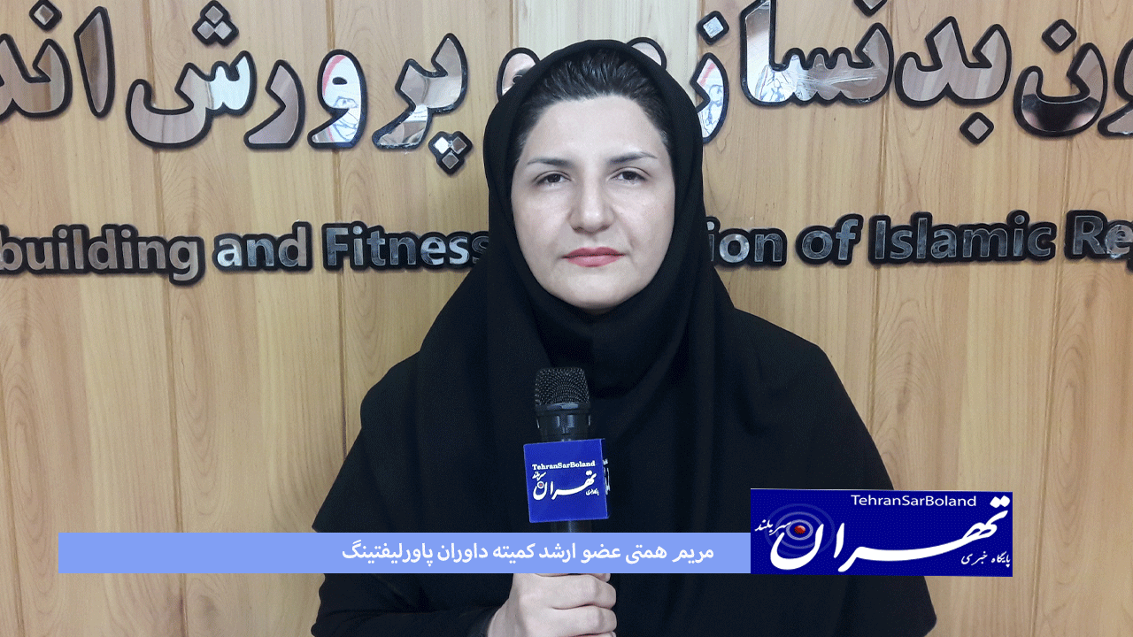 مریم همتی: استان کرمان پتانسیل خوبی در پاورلیفتنگ دارد