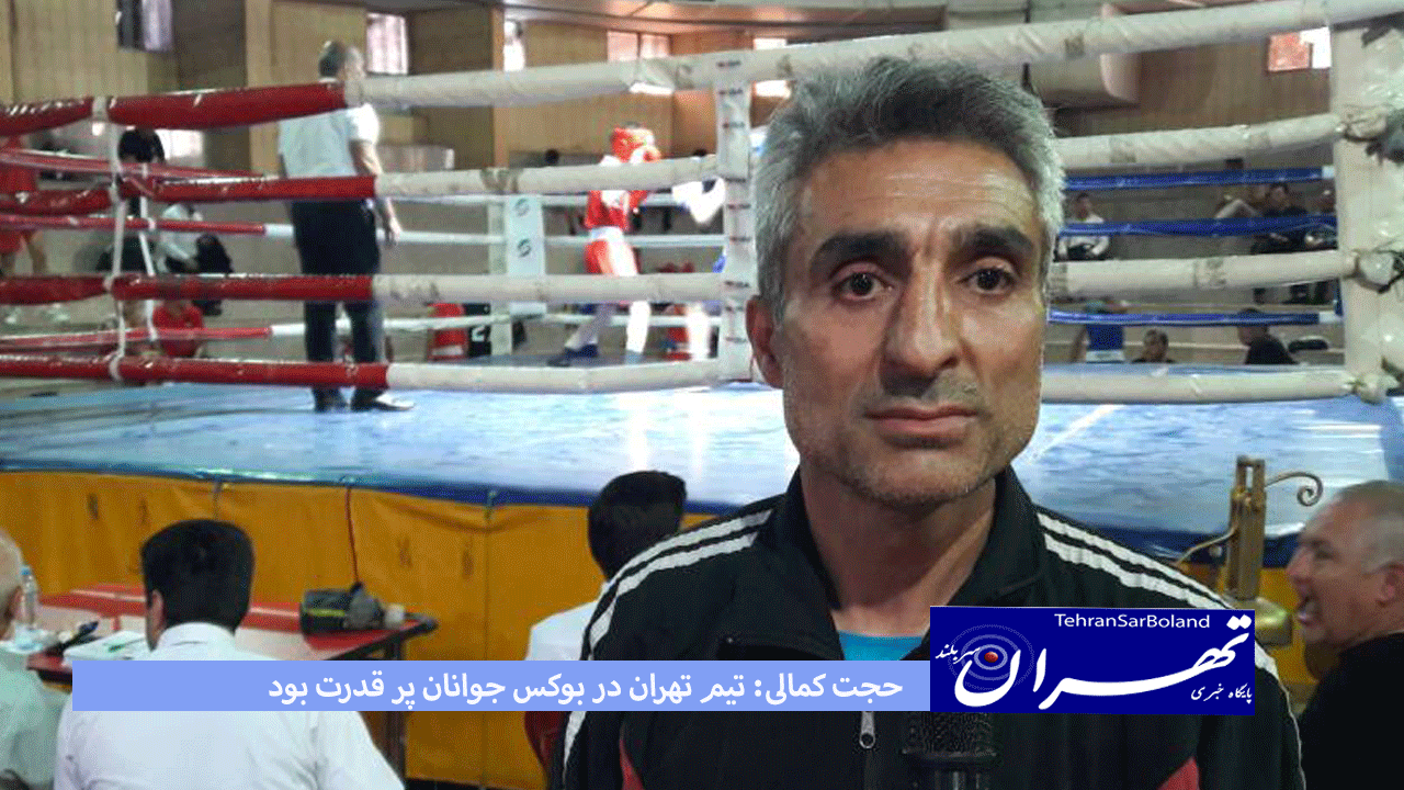 حجت کمالی: تیم تهران در بوکس جوانان پر قدرت بود