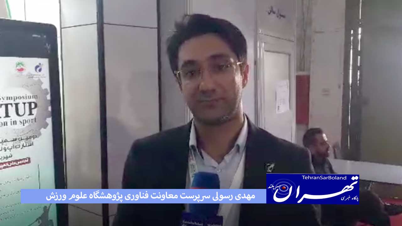 مهدی رسولی: شرکت های دانش بنیان را حمایت می کنیم.