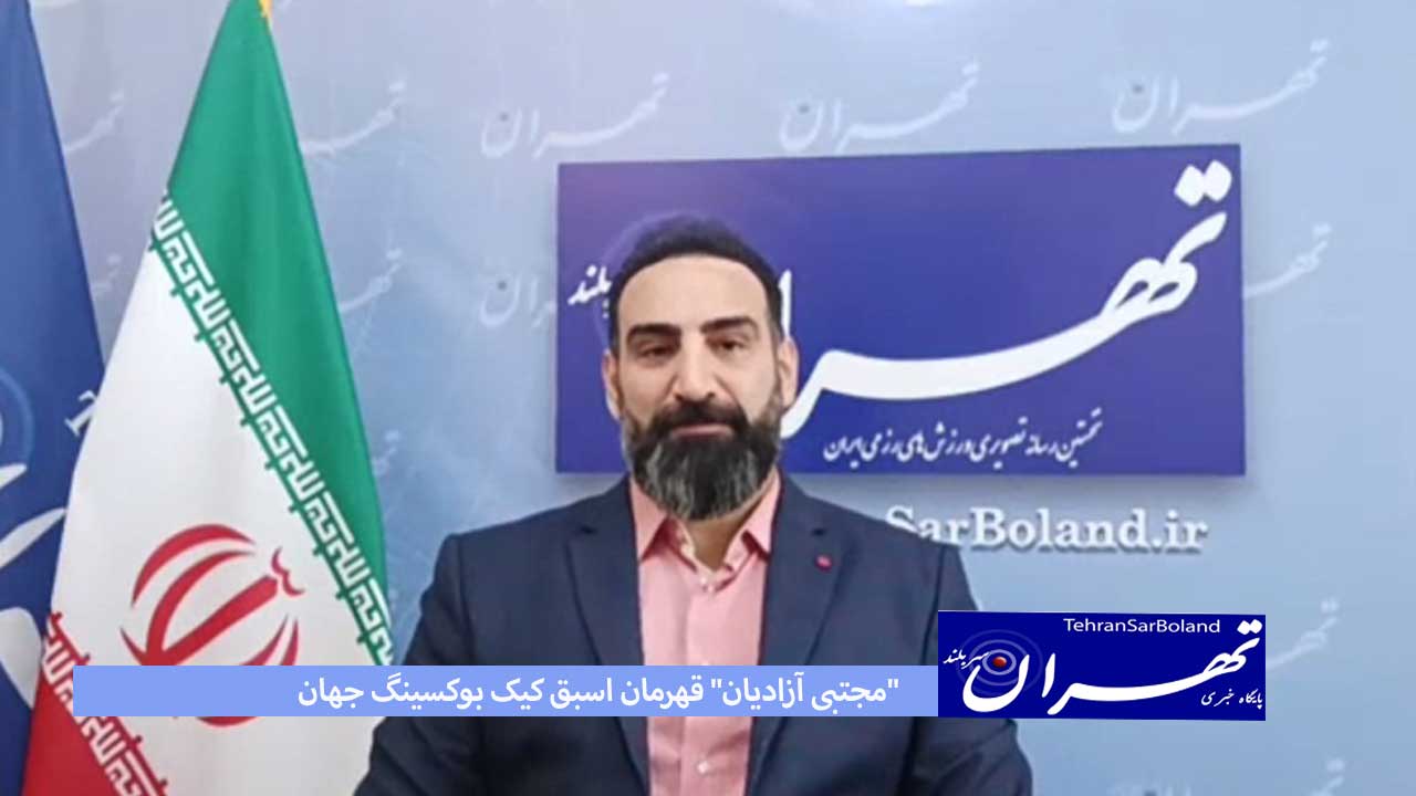 آزادیان: اسیر بی عدالتی در ورزش شدم/ ضربه بلد نیستد بزنند و می گویند دان هفت هستیم