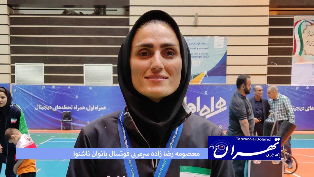 رضازاده: تیم فوتسال ناشنوایان بانوان، نیاز به امکانات دارد