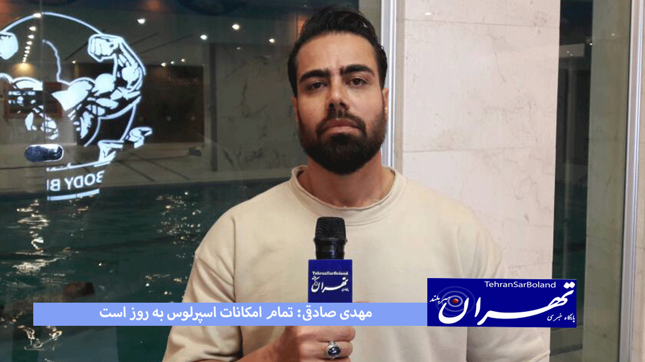 مهدی صادقی: تمام امکانات اسپرلوس به روز است