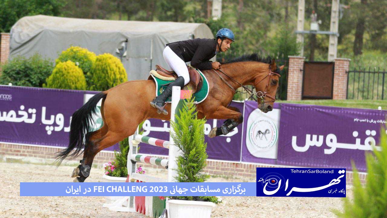 برگزاری مسابقات جهانی 2023 FEI CHALLENG در ایران