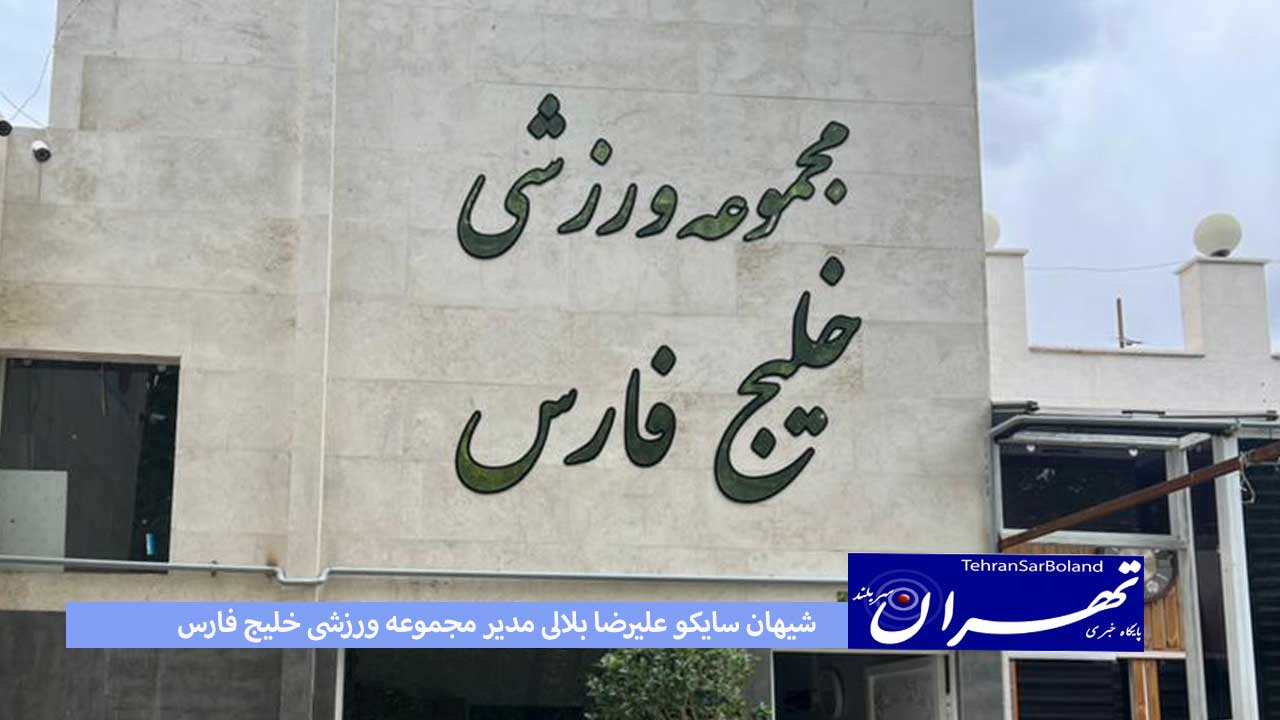 مجموعه ورزشی خلیج فارس با مدیریت شیهان سایکو علیرضا بلالی