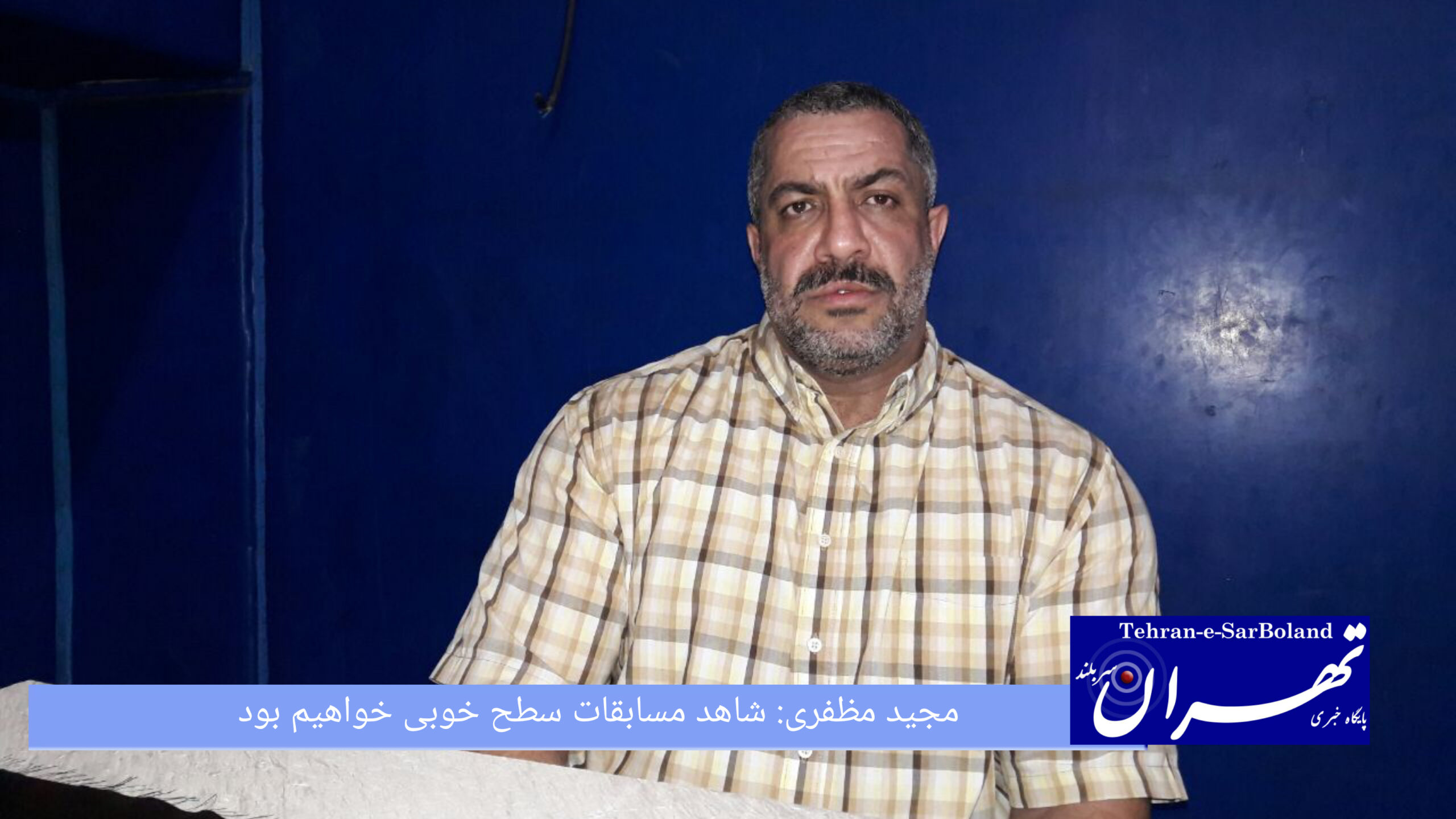 مجید مظفری: شاهد مسابقات سطح خوبی خواهیم بود