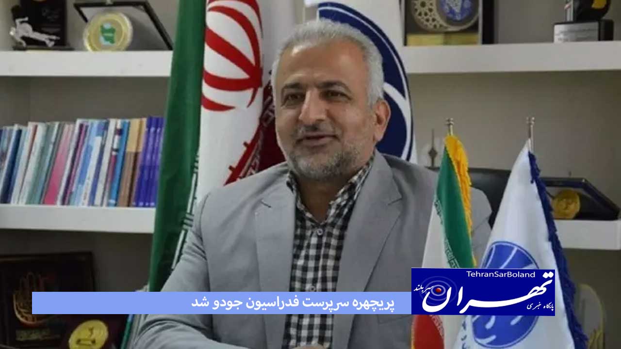 با حکم وزیر ورزش و جوانان؛ پریچهره سرپرست فدراسیون جودو شد
