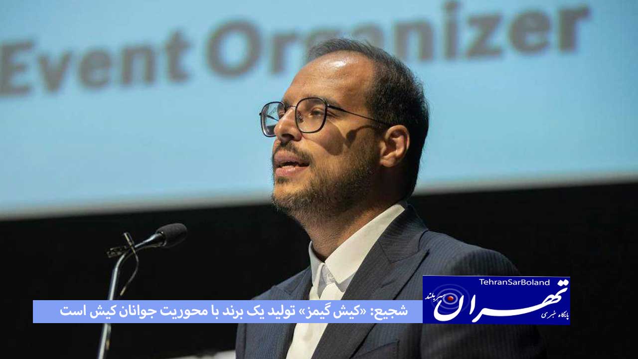 شجیع: «کیش گیمز» تولید یک برند با محوریت جوانان کیش است