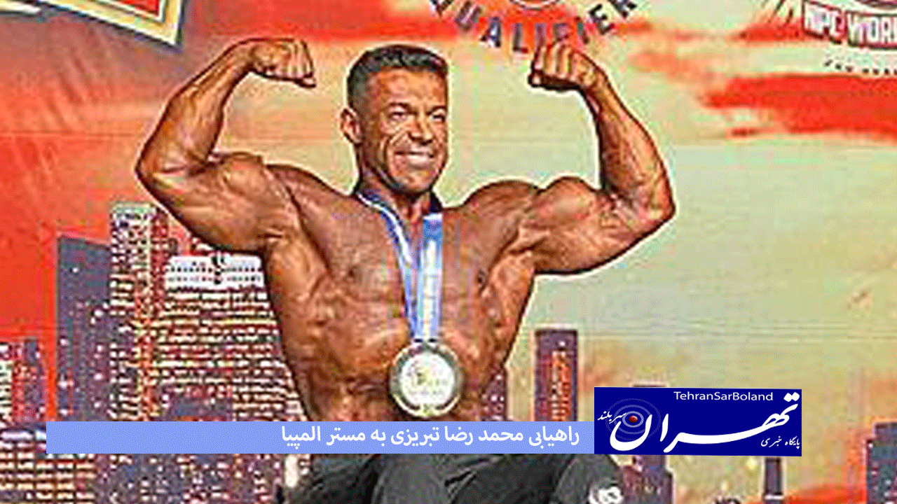راهیابی محمد رضا تبریزی به مستر المپیا