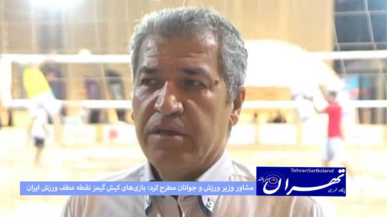  مشاور وزیر ورزش و جوانان مطرح کرد: بازی‌های کیش گیمز نقطه عطف ورزش ایران